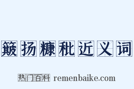 簸扬糠秕近义词是什么意思的图片